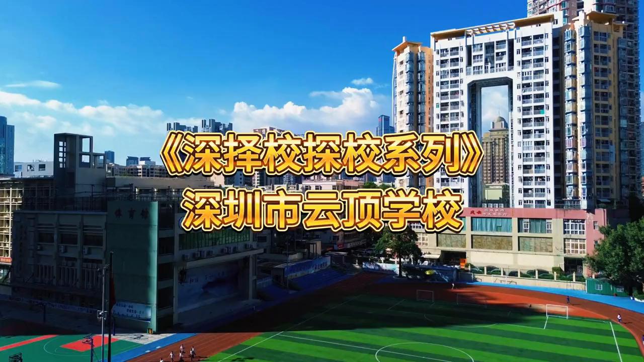 深择校探校系列：深圳市云顶学校