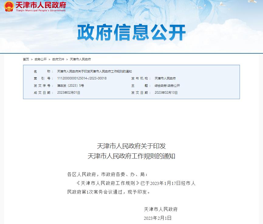 天津市人民政府官网最新通知,天津人民政府工作规则