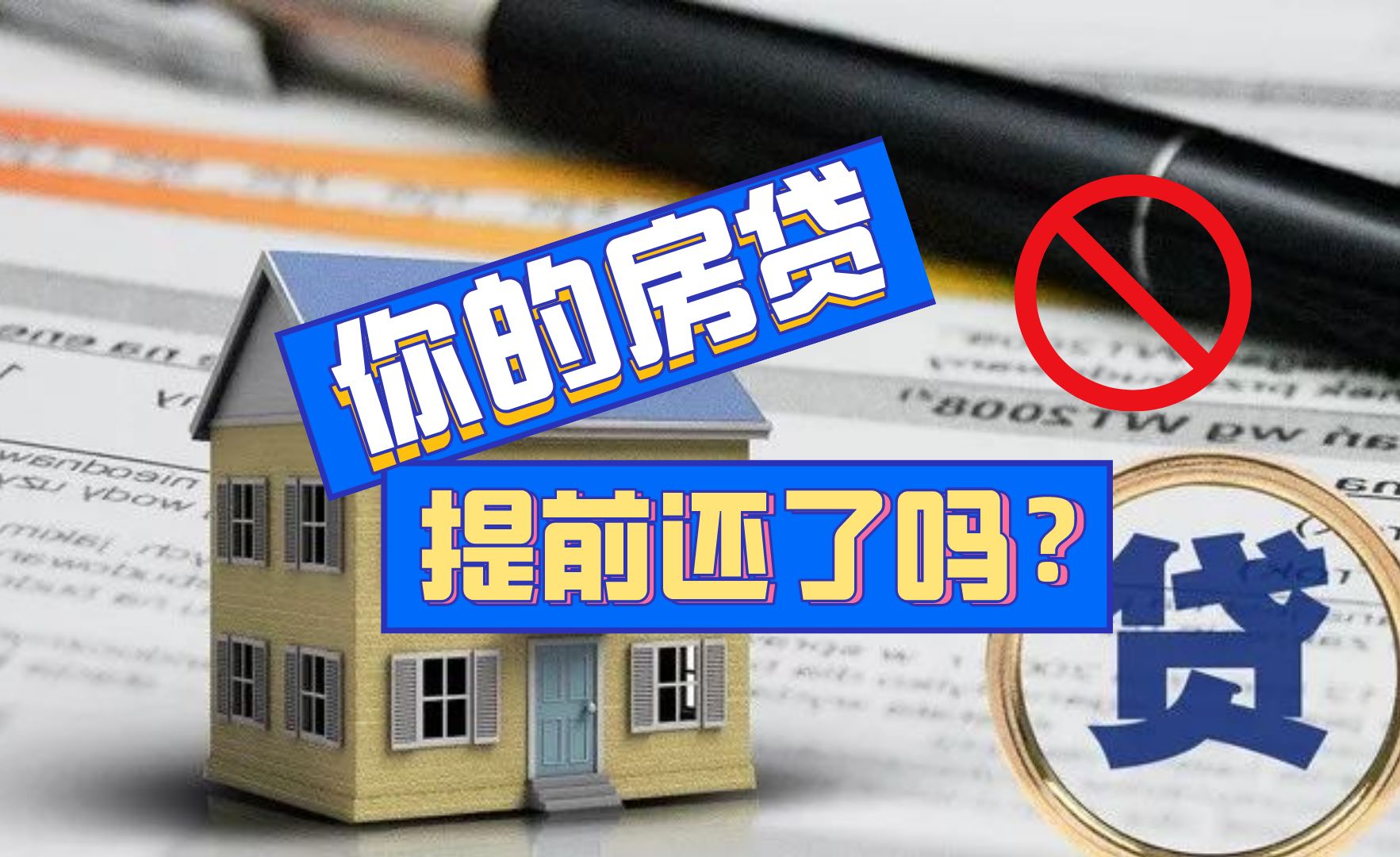 银行为什么鼓励提前还款,银行为什么不鼓励提前还款