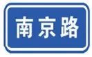 最新版道路交通标志标线怎么走,道路交通标志标线第三部分最新版