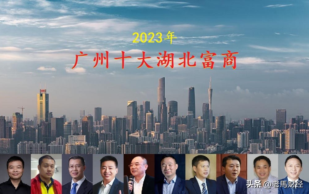 广州最富的十位湖北人,广州最有钱的湖南人