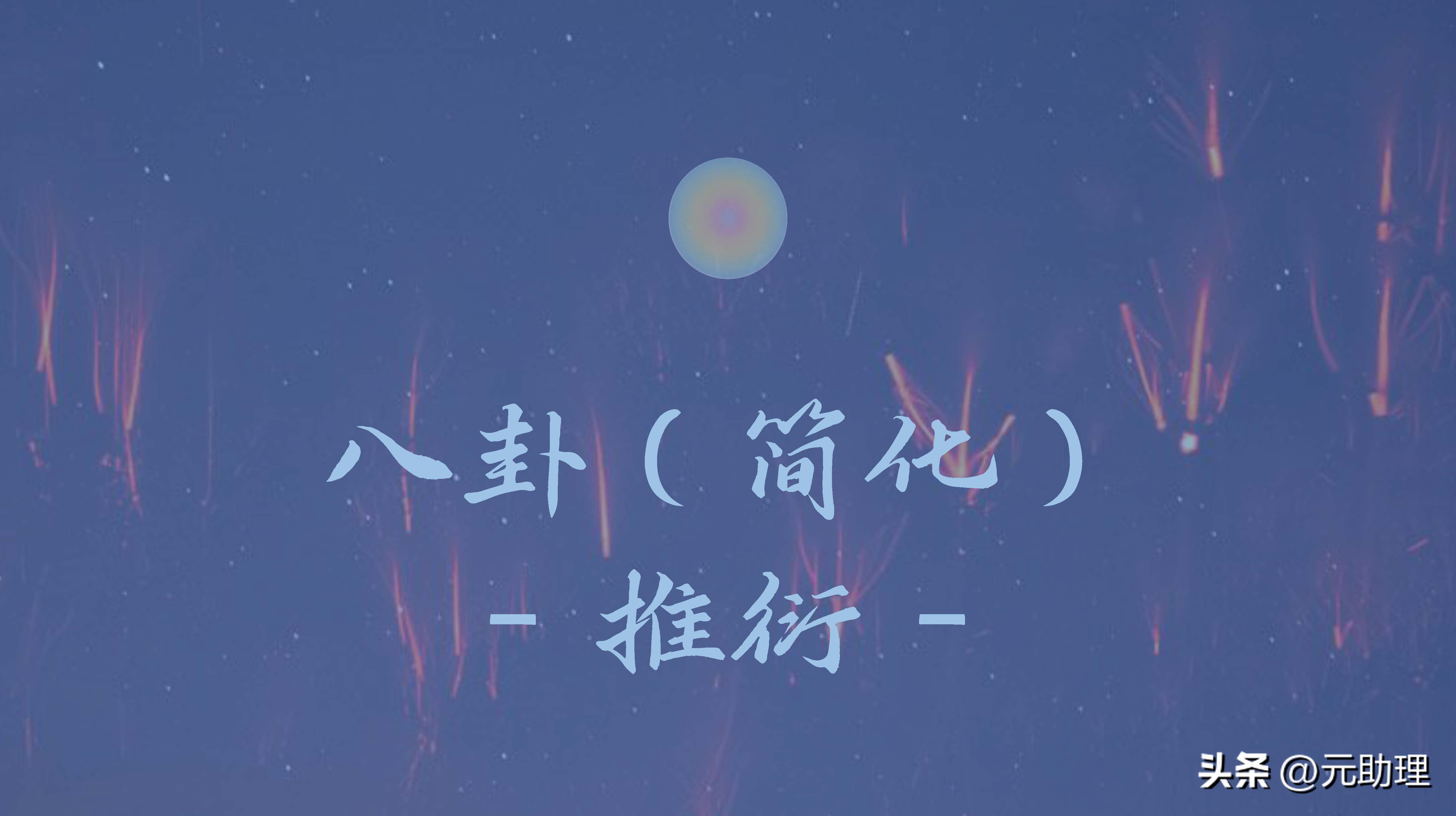 二叉树和黑白球：这样记八卦，会不会简单点？【元古籍】颜色对照