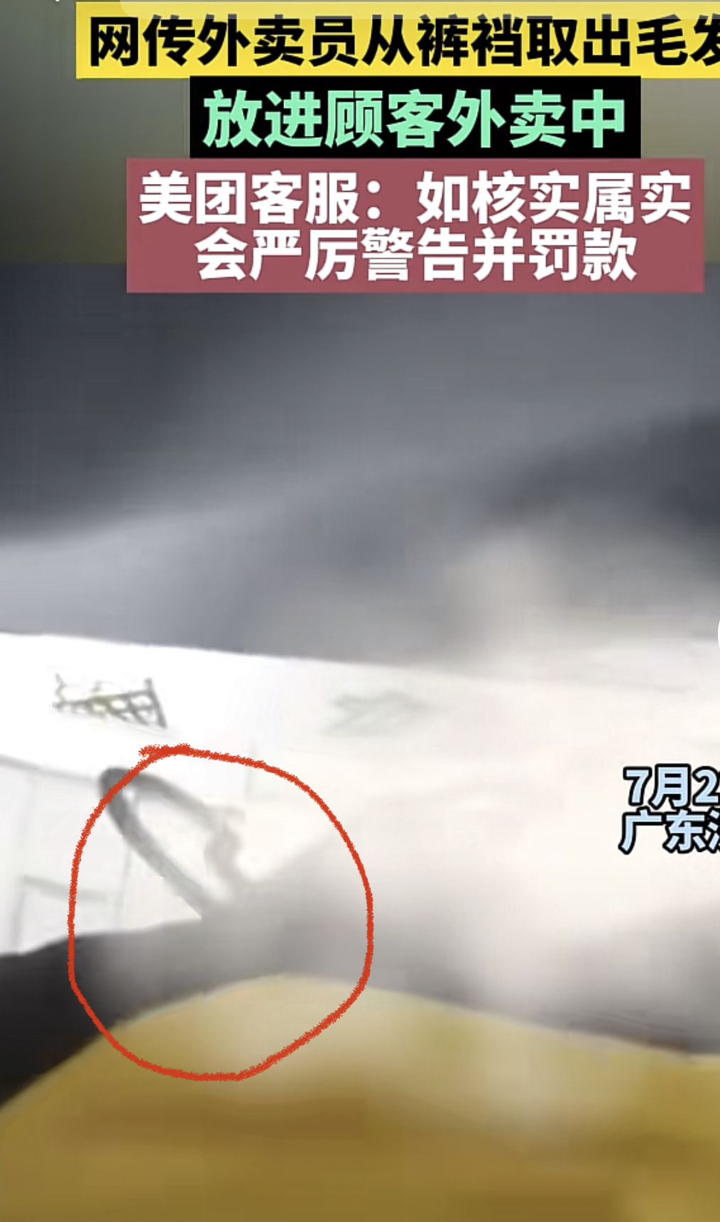 外卖员裤裆里取毛放进饭里，网友直呼太恶心