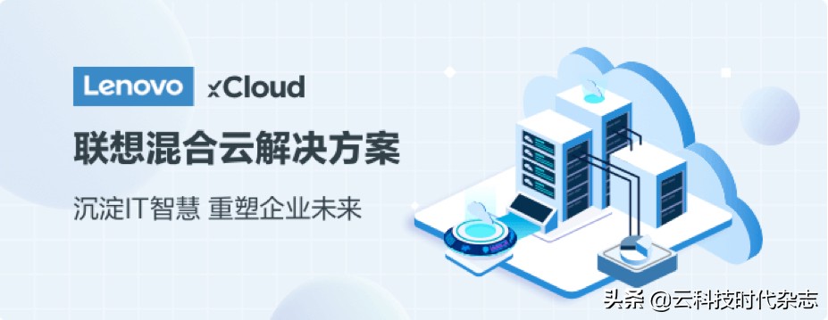 再立云计算“昆仑”,联想混合云LenovoxCloud凭什么?