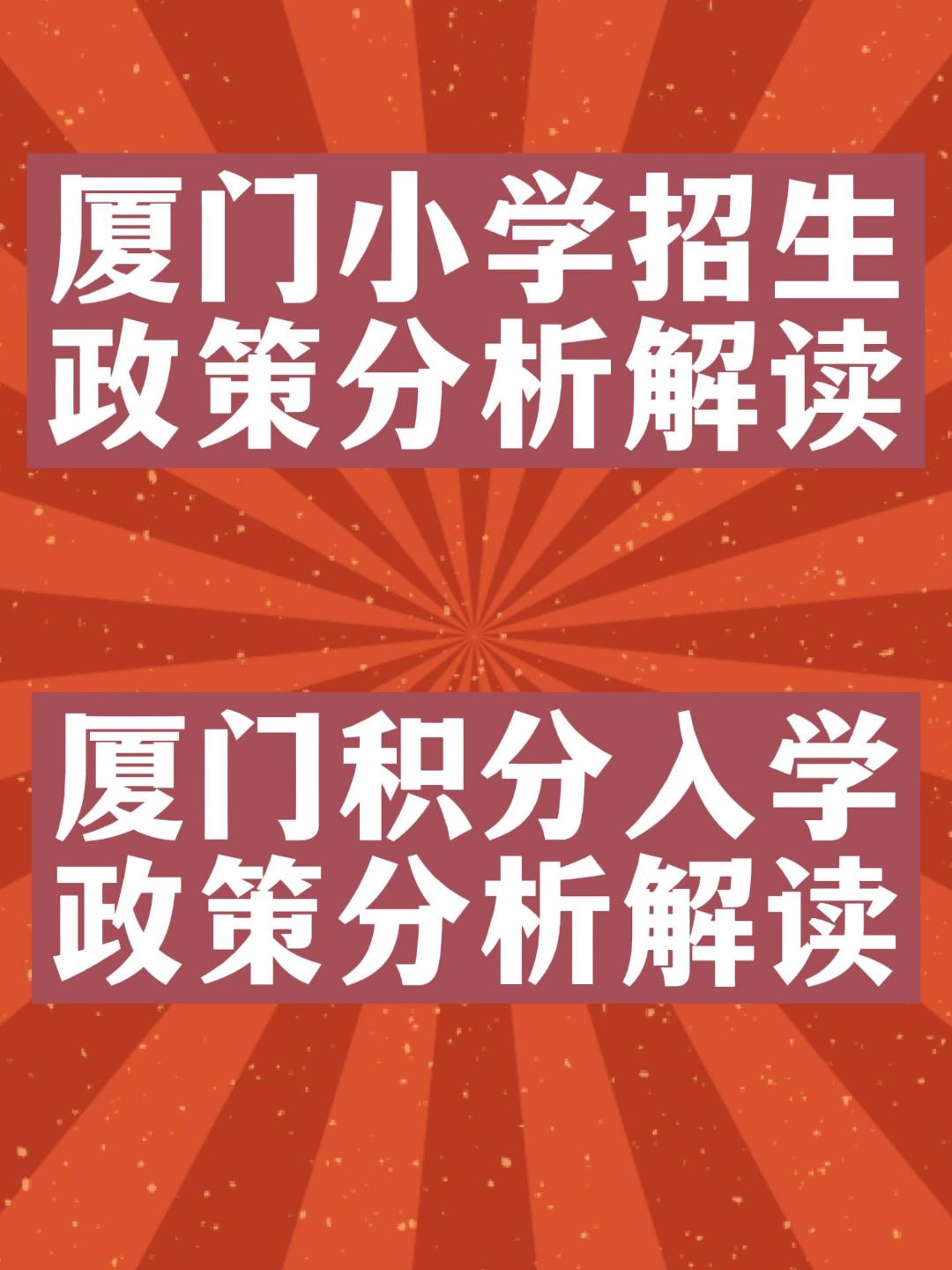 厦门积分入学招生条件,厦门集美2022积分入学准备材料