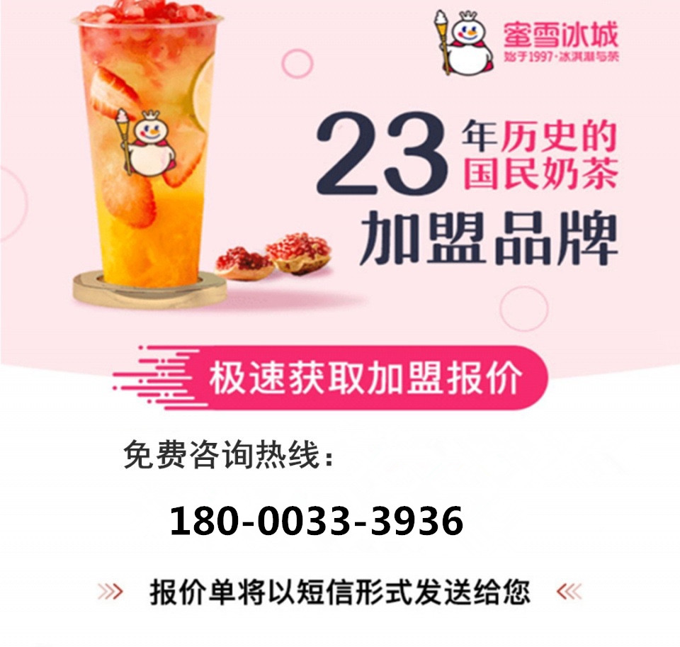 蜜雪冰城加盟费用及条件,官方明细:加盟费0.8万起步总投资15万起