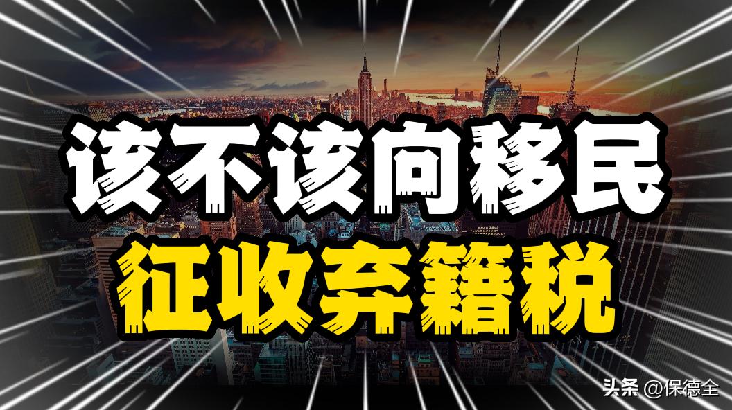中国移民要不要交弃籍税 (移民需要交弃籍税吗)