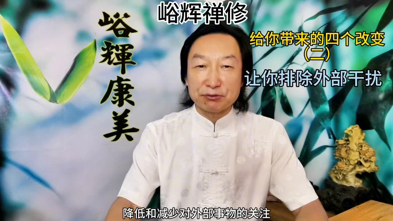 峪辉禅修：能带来的四个改变之二