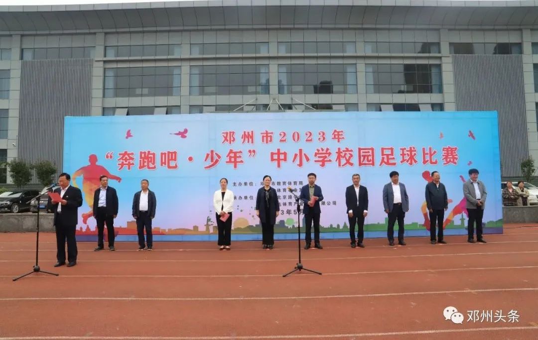 邓州2021年小学足球比赛,邓州市中小学足球比赛今年举行吗