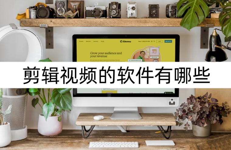 小海豚app剪辑视频软件免费版,如何使用爱剪辑软件剪辑视频