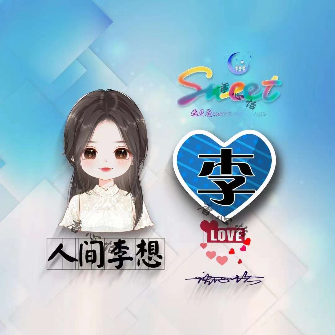 用刚字制作微信姓名头像,个性签名姓氏微信头像设计