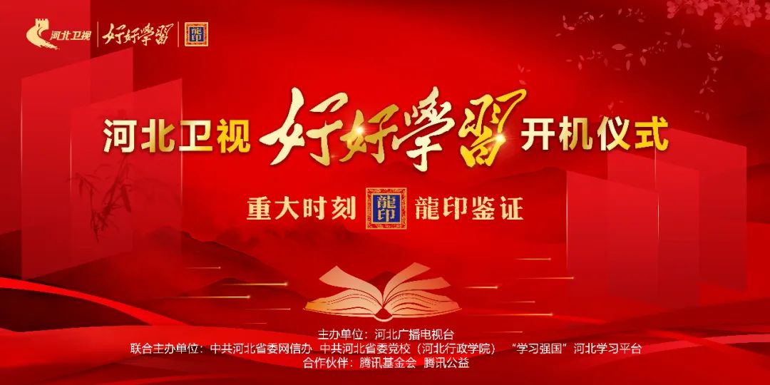 河北卫视好好学习最新一期,河北电视台文化节目