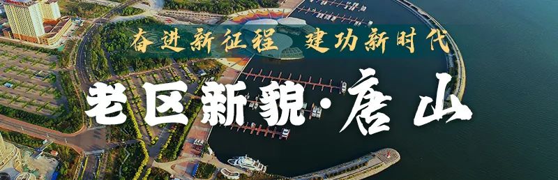 唐山革命建设历程,唐山革命老区视频