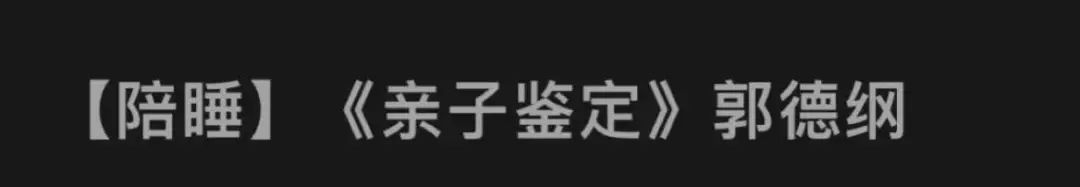 哄睡男神郭德纲,郭德纲睡前催眠神器