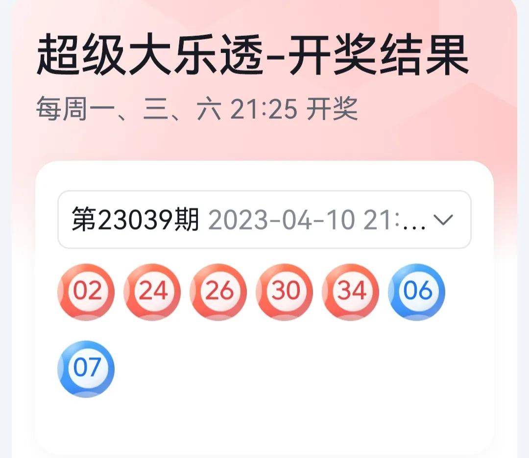 体彩超级大乐透第23039期开奖结果,体彩大乐透第23094期开奖结果