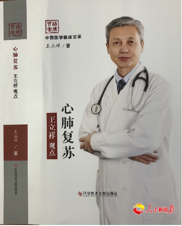 王立祥教授,提腹心肺复苏发明人王立祥