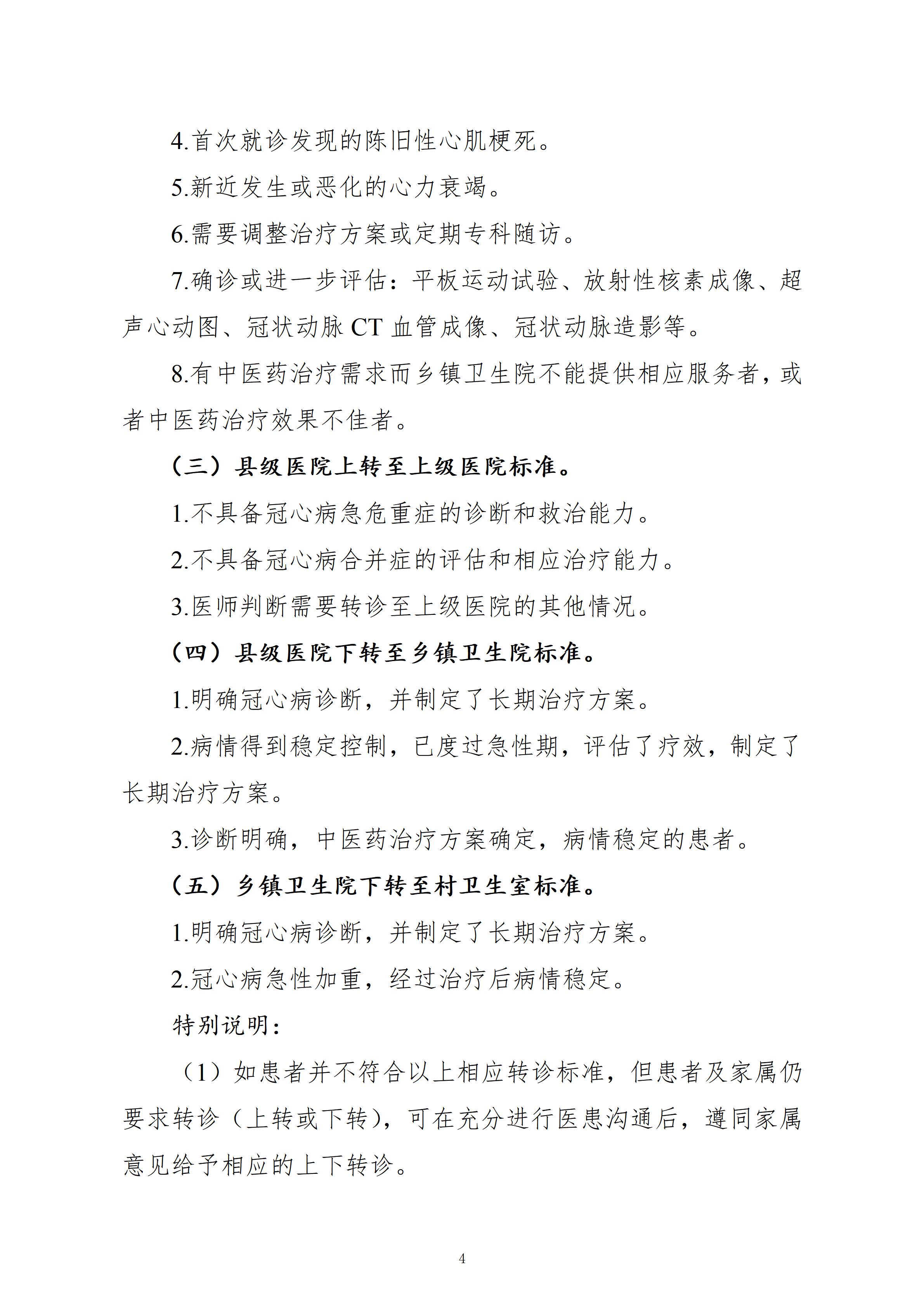 重要通知！国家卫健委发布县域冠心病分级诊疗技术方案（看全文）