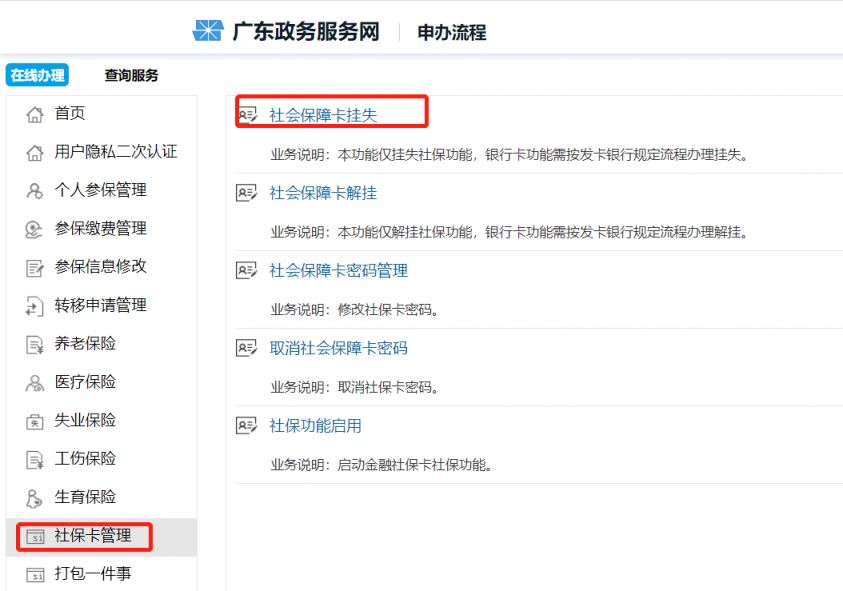 深圳社保卡网上解除挂失,深圳社保卡挂失电话是多少