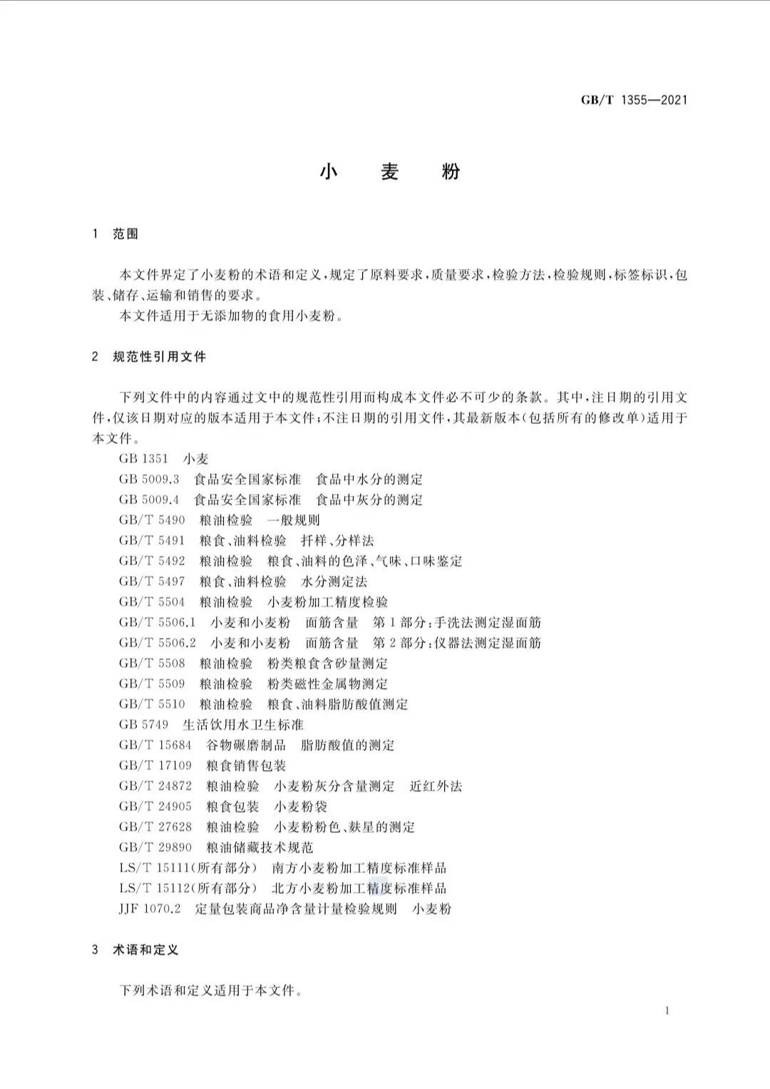 小麦粉国家标准是多少号,小麦粉国家标准最新