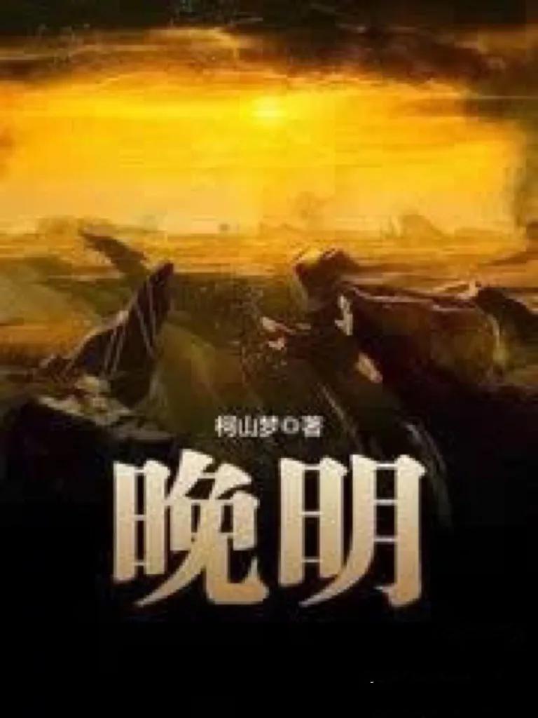 4本穿越到明朝的历史小说,好看的明朝架空历史小说完本推荐