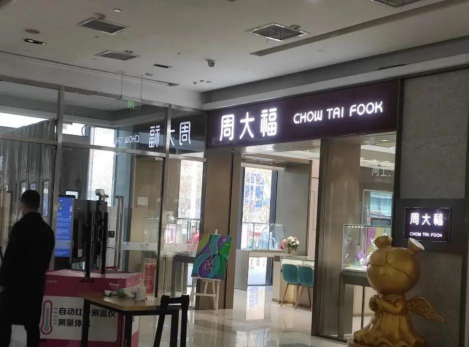 周大福、周生生、周六福、六福……一文看懂真假“周氏金店”