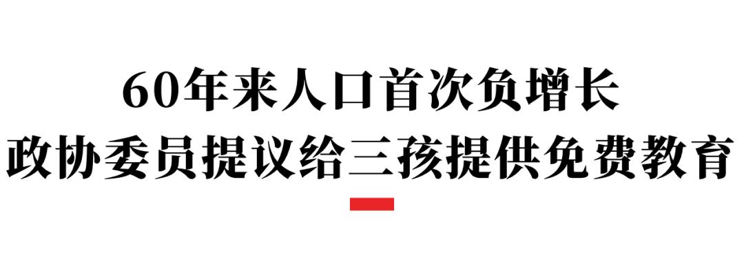 建议为第三孩提供免费教育,委员：建议为第三孩提供免费教育