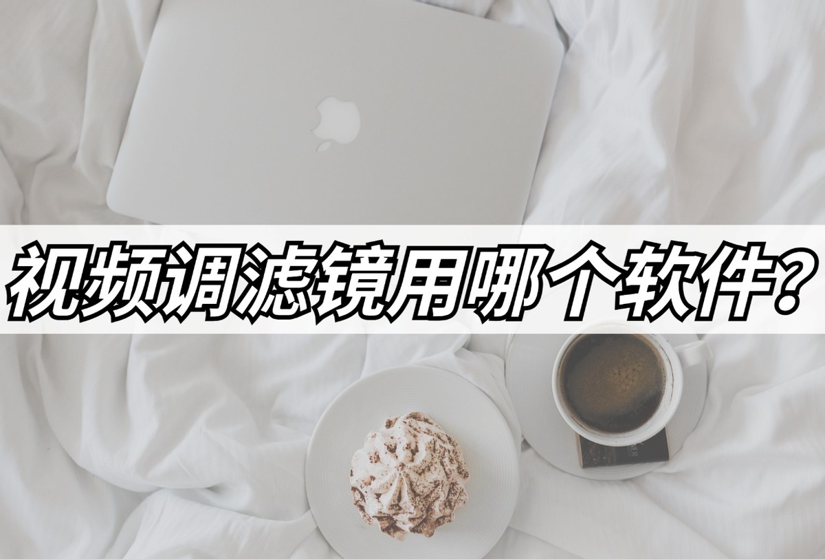 调滤镜软件,视频调滤镜的app推荐