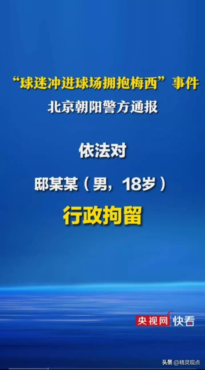 球迷冲入球场拥抱梅西被行拘点评,冲进球场拥抱梅西的道歉视频