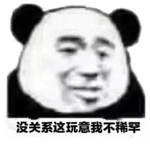 分享一些熊猫人表情包,分享一些熊猫表情