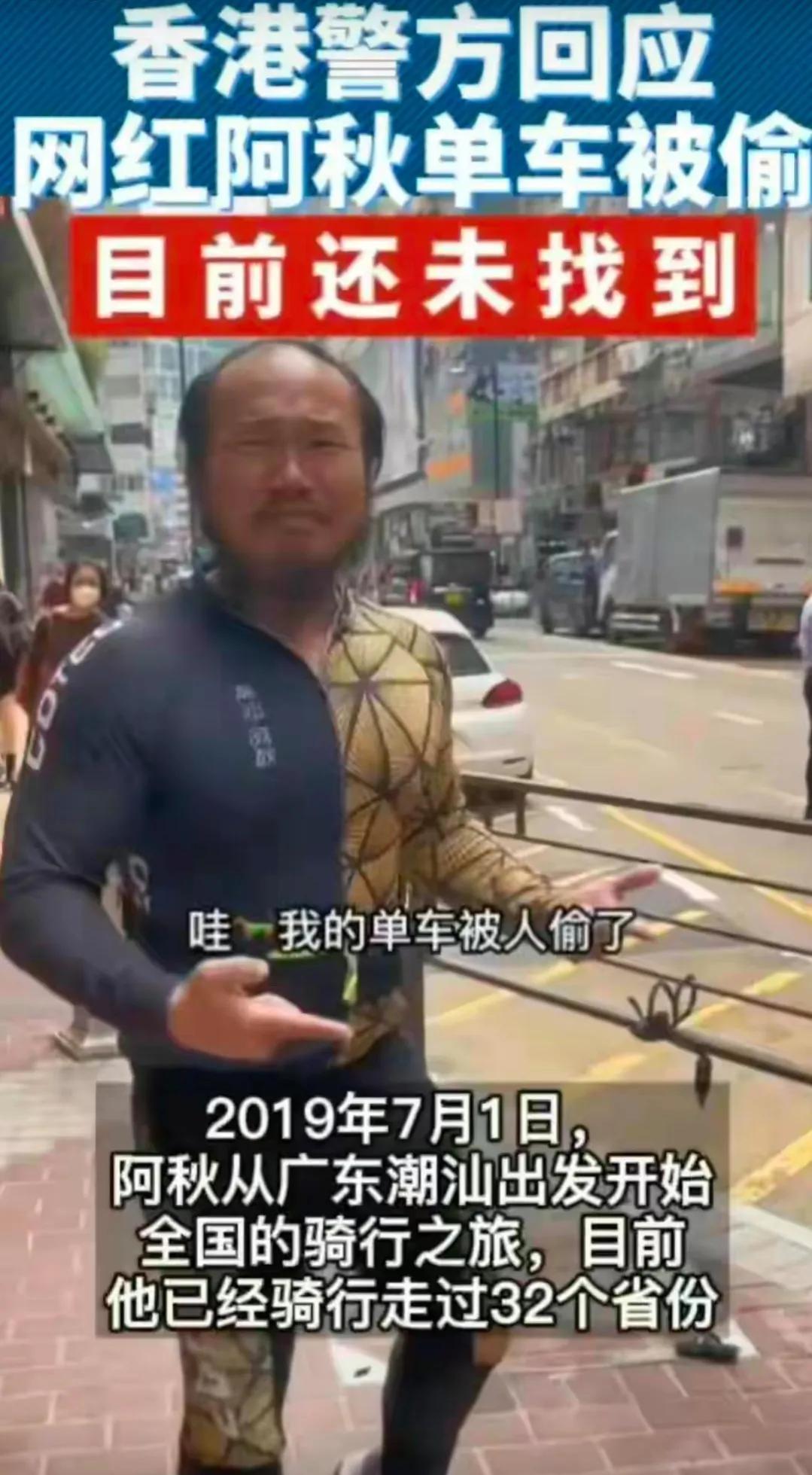 90后阿秋骑行中国的自行车,香港警方回应网红阿秋自行车被偷