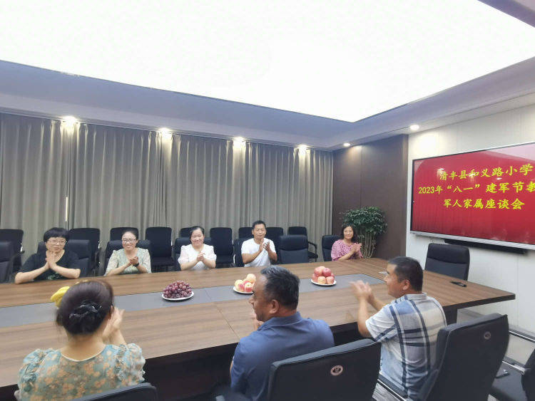 清丰县和义路小学庆“八一”建军节主题座谈会