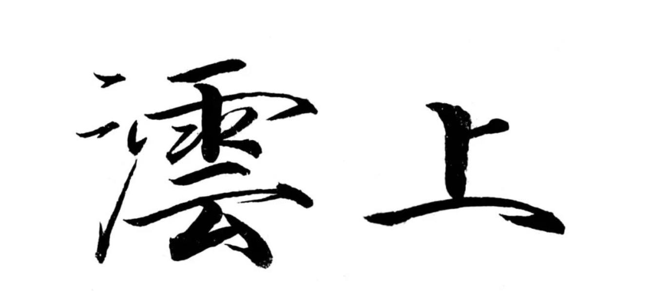 沄上随谈：令人无语的东财APP