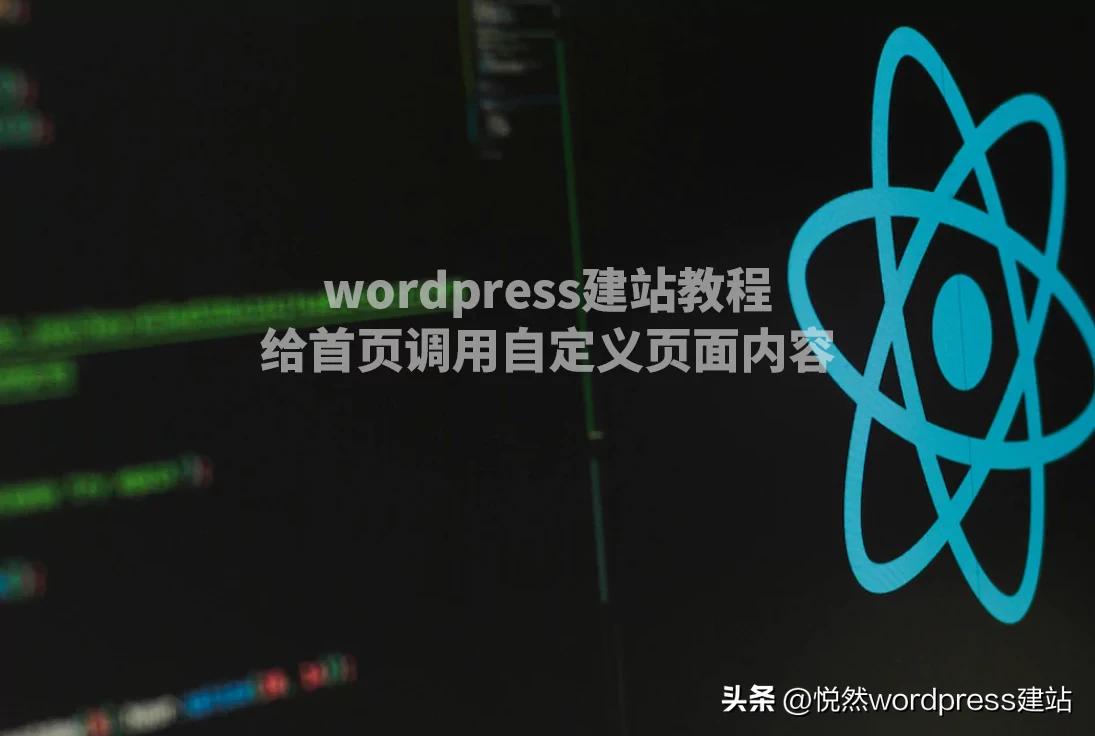 wordpress如何编辑网站页面,wordpress建站后台操作教程