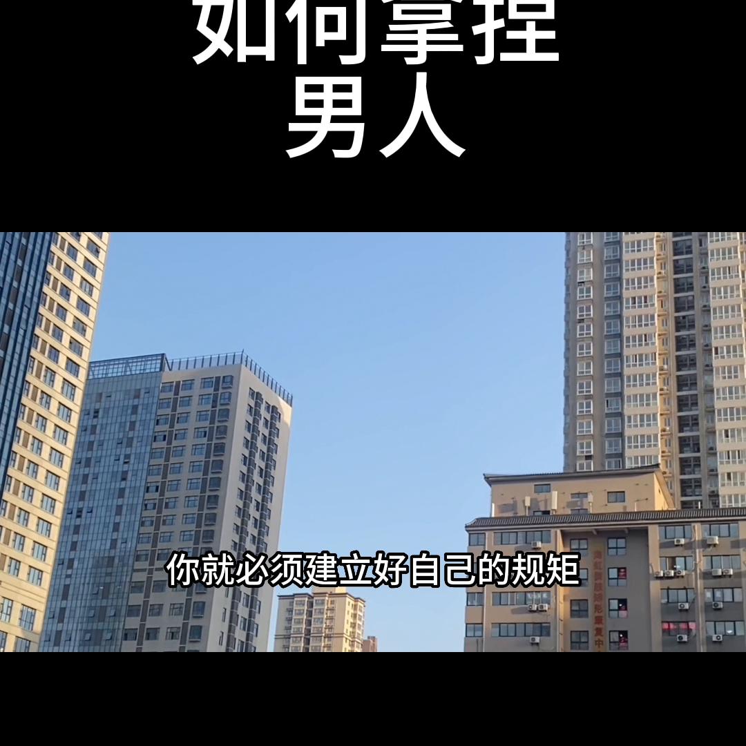 如何拿捏男人#怎么做才能拿捏自私的男人