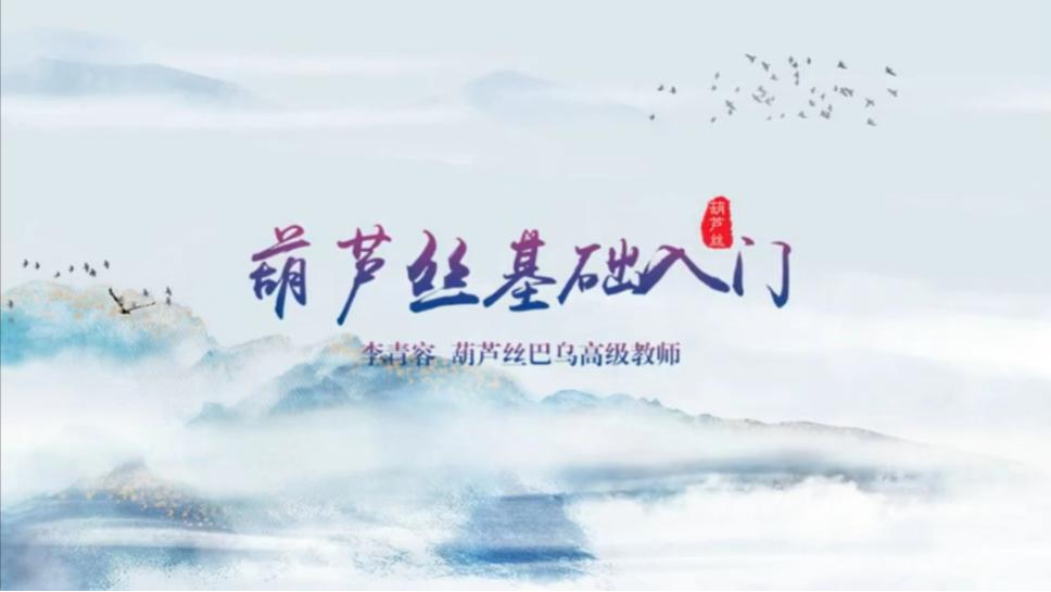 葫芦丝少儿集体课视频教程,轻松学吹葫芦丝入门15页