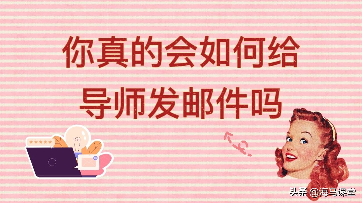 留学毕业后怎么给学校老师发邮件,给论文导师发邮件格式范文