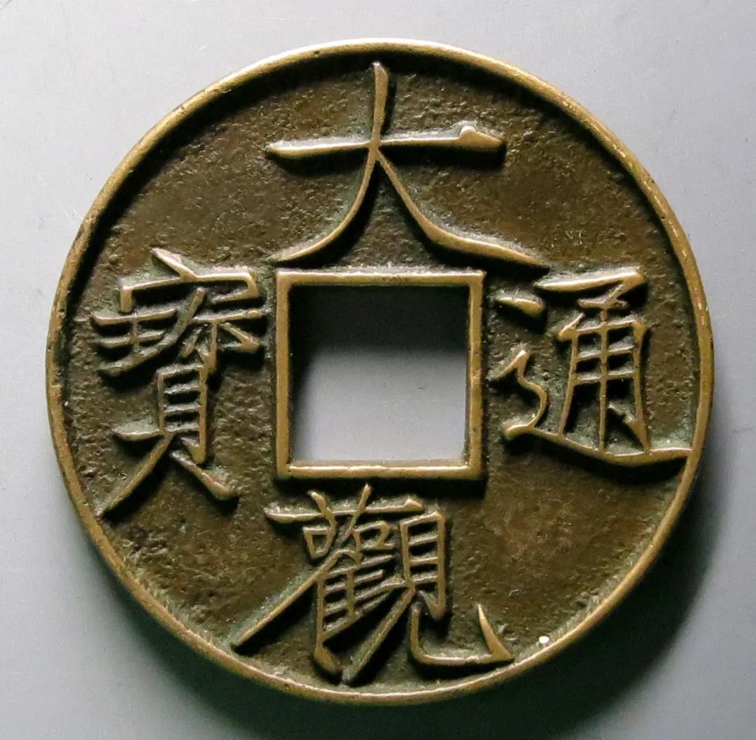 大观通宝是宋徽宗御书钱，喜欢的人很多，看看大观通宝行情如何