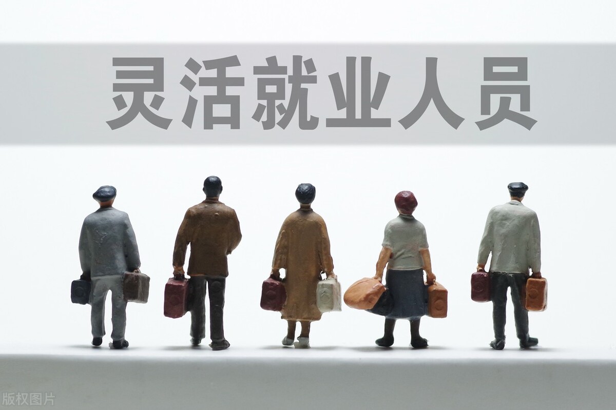 现在灵活就业交社保划算吗,灵活就业交社保划算还是不划算