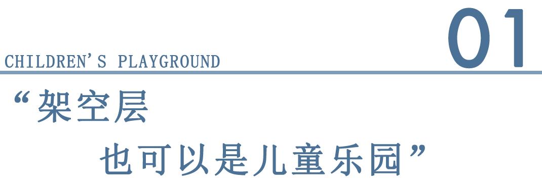 【S.U.N新作】儿童主题架空层+样板房设计：穿越时空的星际之旅！
