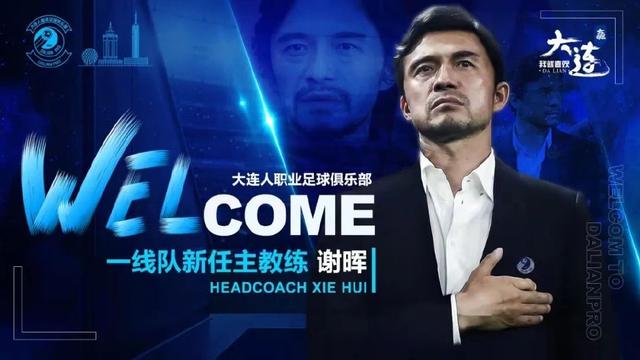 意外还是惊喜？谢晖力压多名足球元老，出任大连人男足新主帅