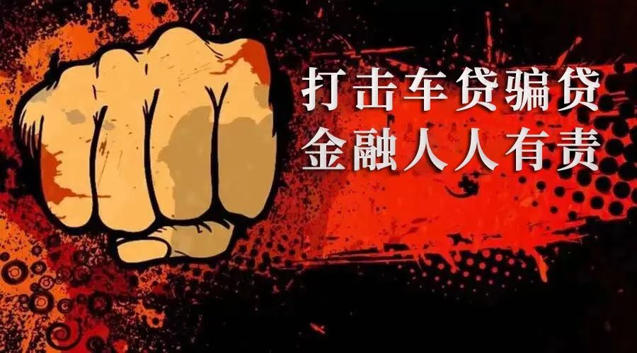 打击车贷公司,打击金融骗贷清收