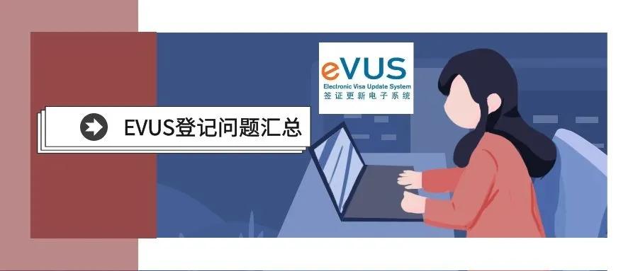 evus登记时为什么查不到签证信息,刚刚办好签证还需要在evus登记吗