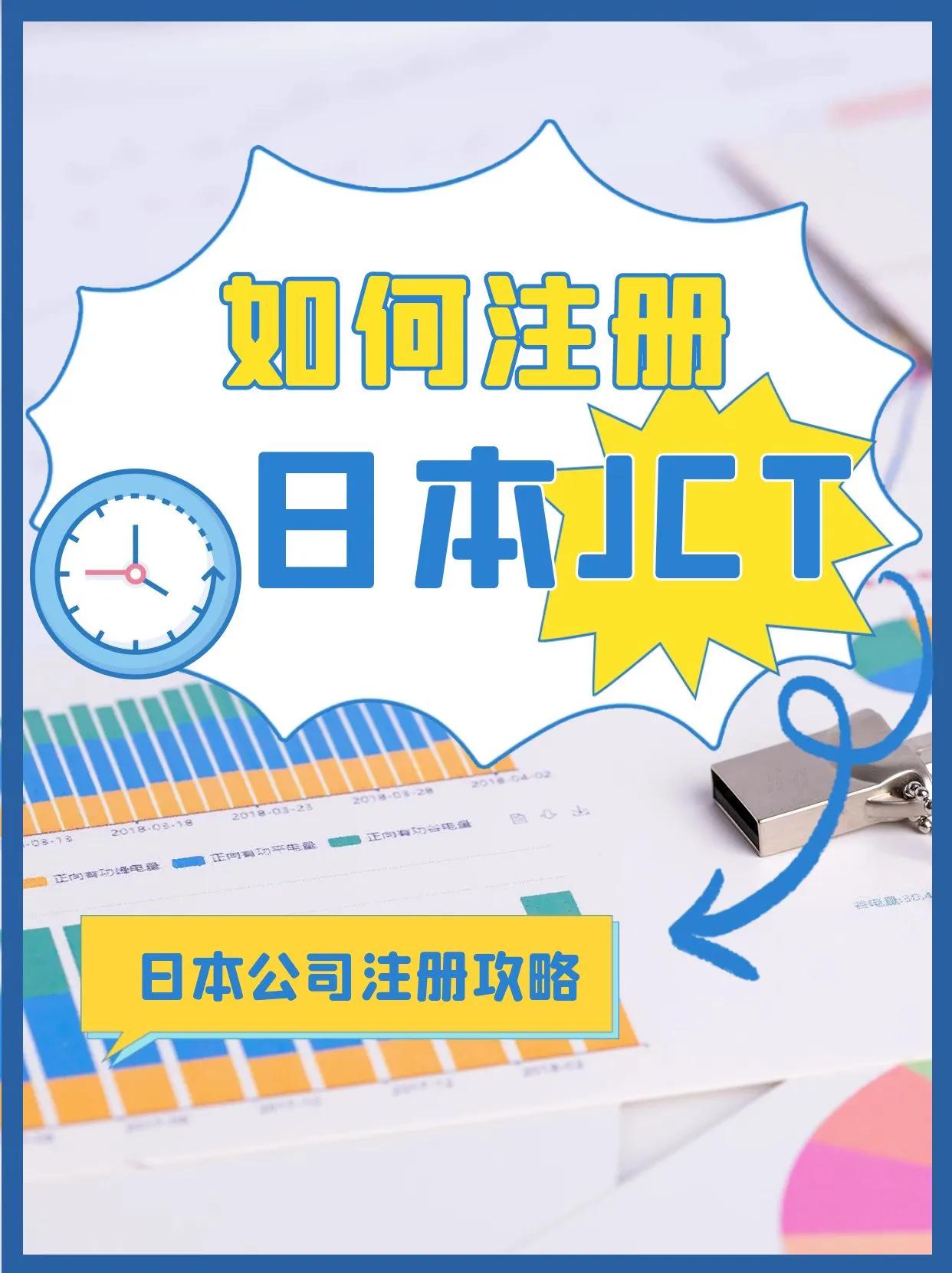 日本jct如何自己申请,日本jct怎么注册及费用