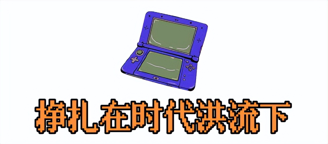 「末代掌机」3DS断网停更，玩家开展「数据自救」