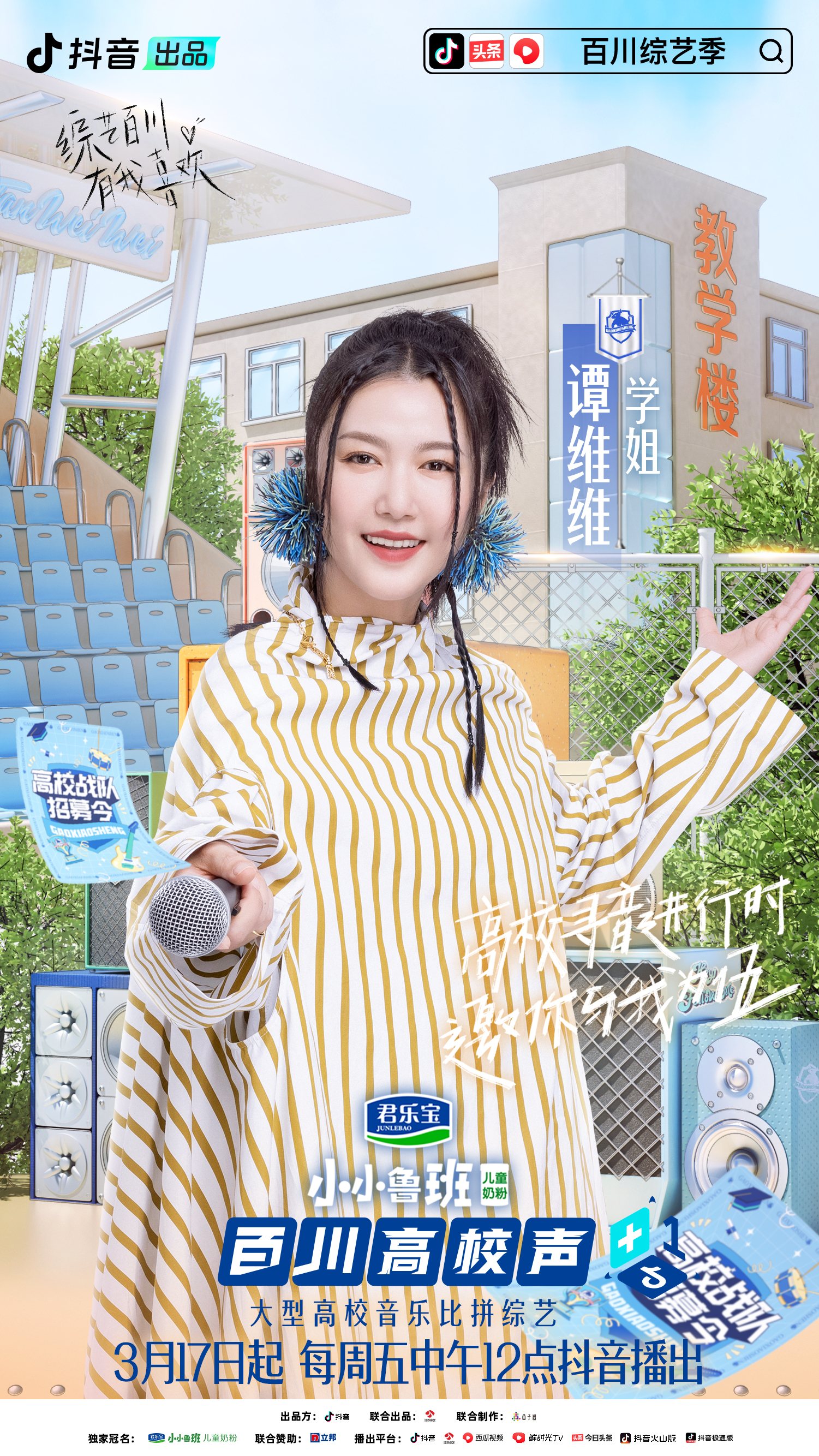 百川综艺季大张伟谭维维,百川高校声上海公演