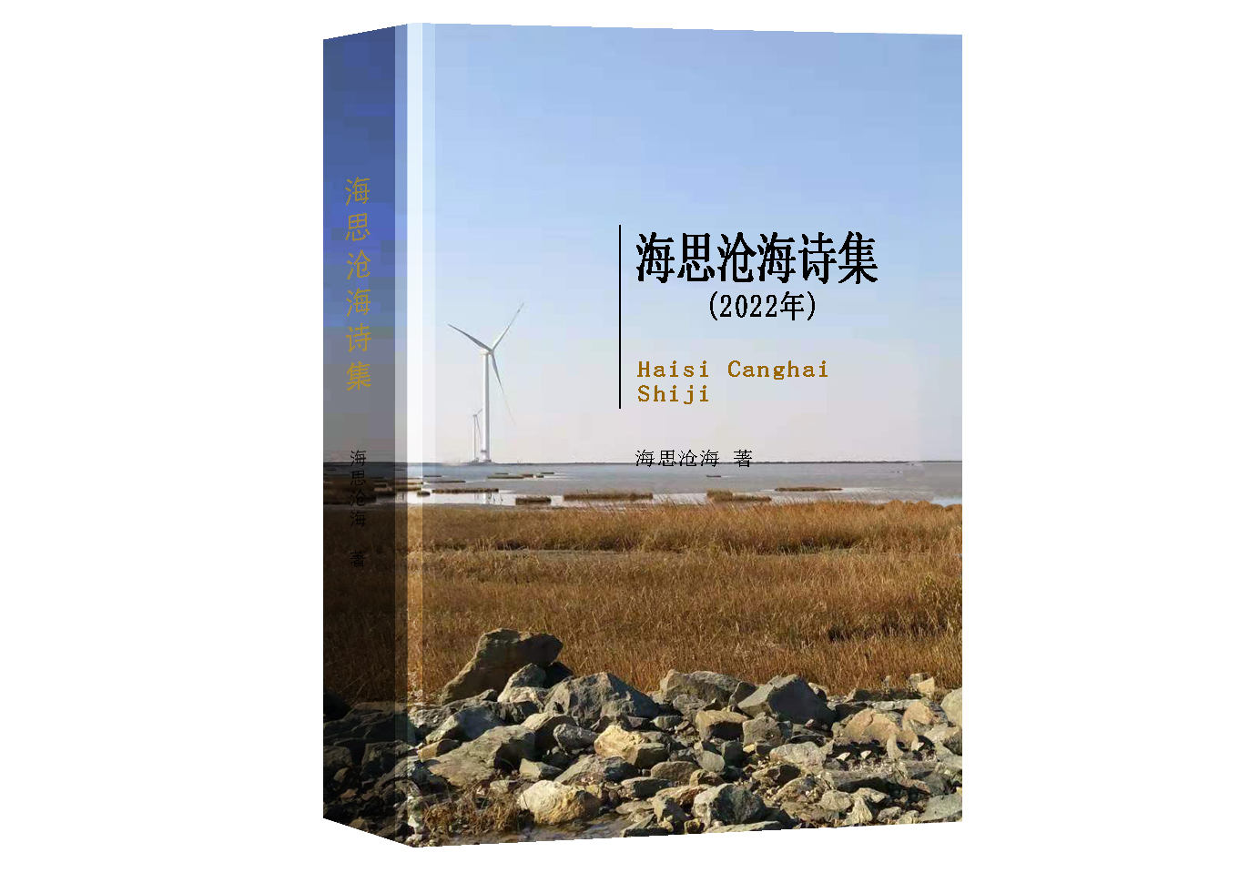 海思沧海诗集（2022年）（39）之《海边》