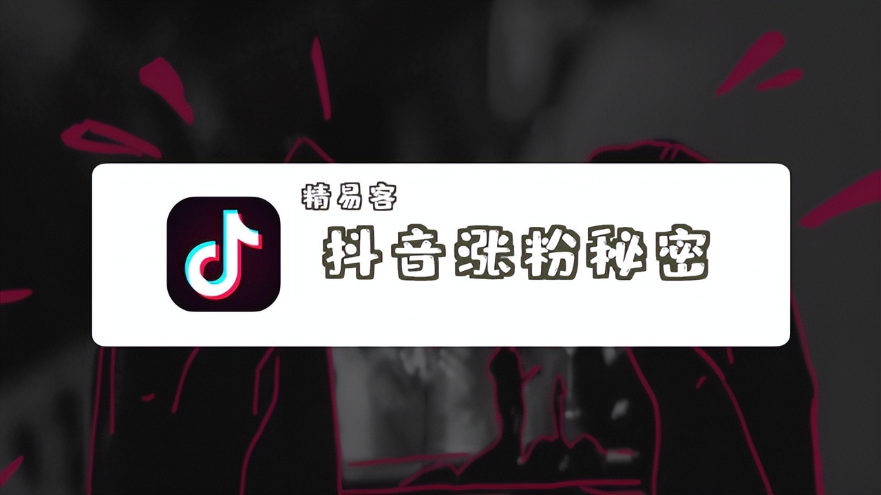 抖音粉丝运营的方法和技巧,抖音怎样推广自己作品涨粉