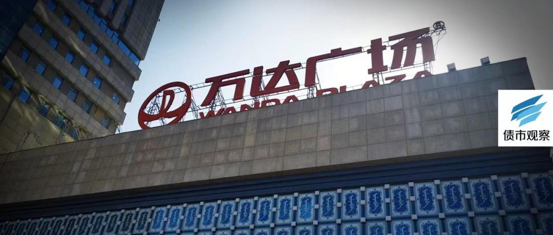 万达主动中止发行公募债,万达境内债重组