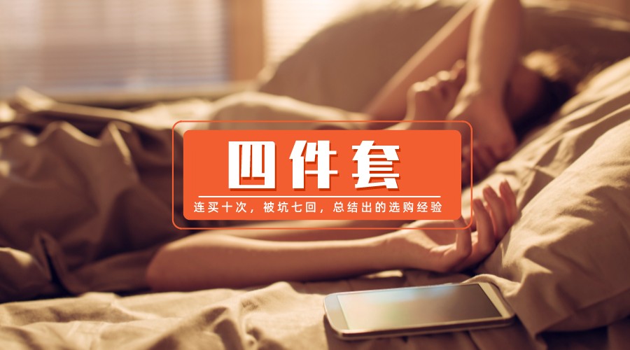 熟人带着去买的四件套感觉被坑了,有没有在淘宝上买四件套被坑的