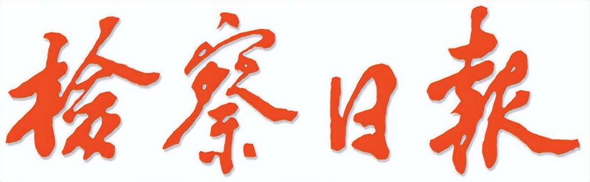 最高检发布金融领域犯罪指导,最高检金融犯罪典型案例评价